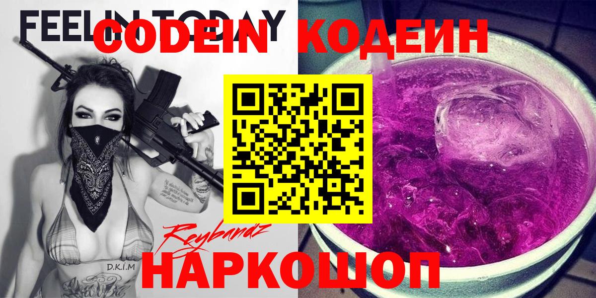 Калач-на-Дону  Кодеиновый сироп Lean Purple Drank  Вход с VPN 